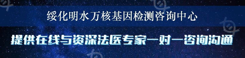 绥化明水万核基因检测咨询中心